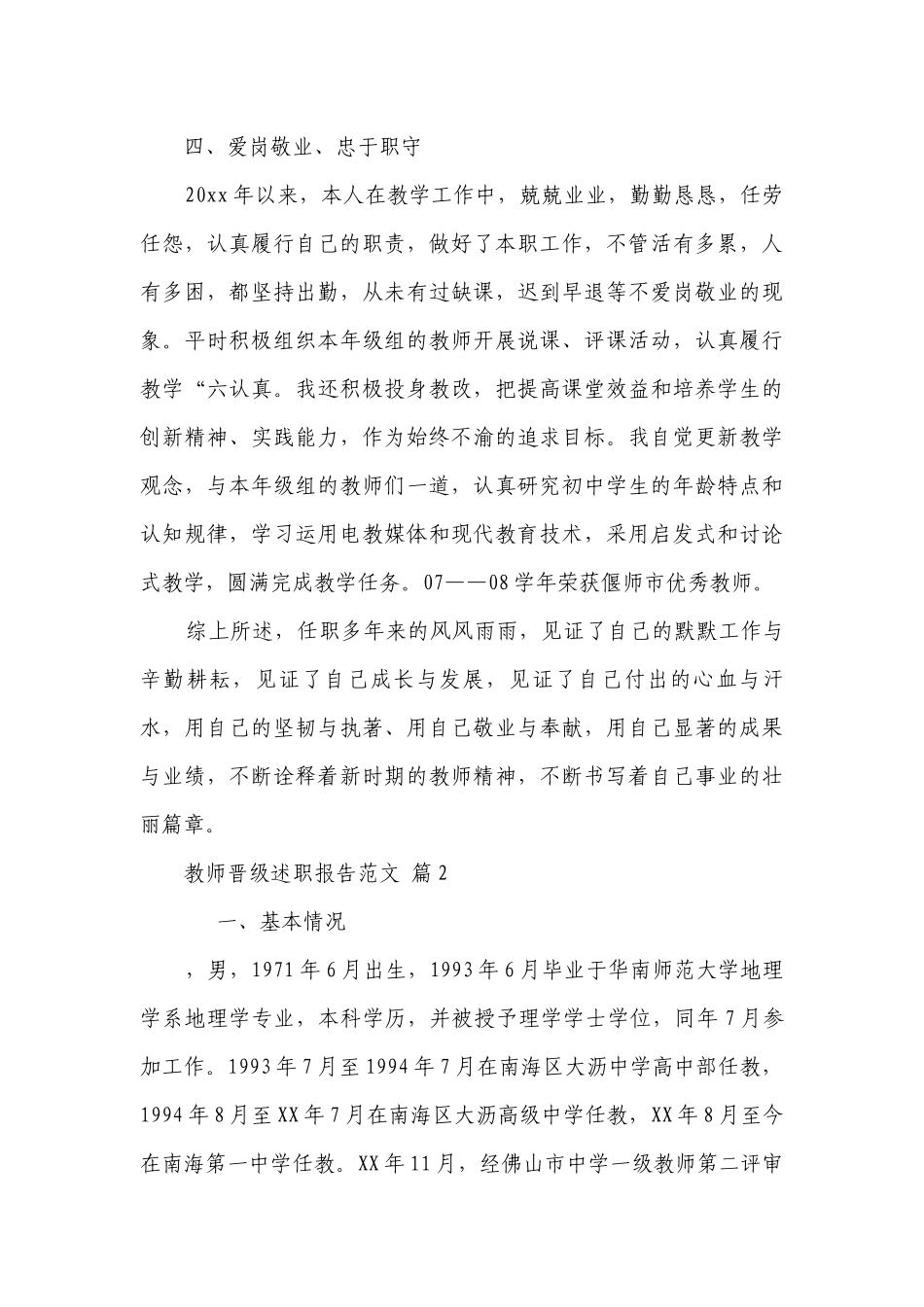 教师晋级2022-2023年度述职报告工作总结范文（精选16篇）.docx_第3页