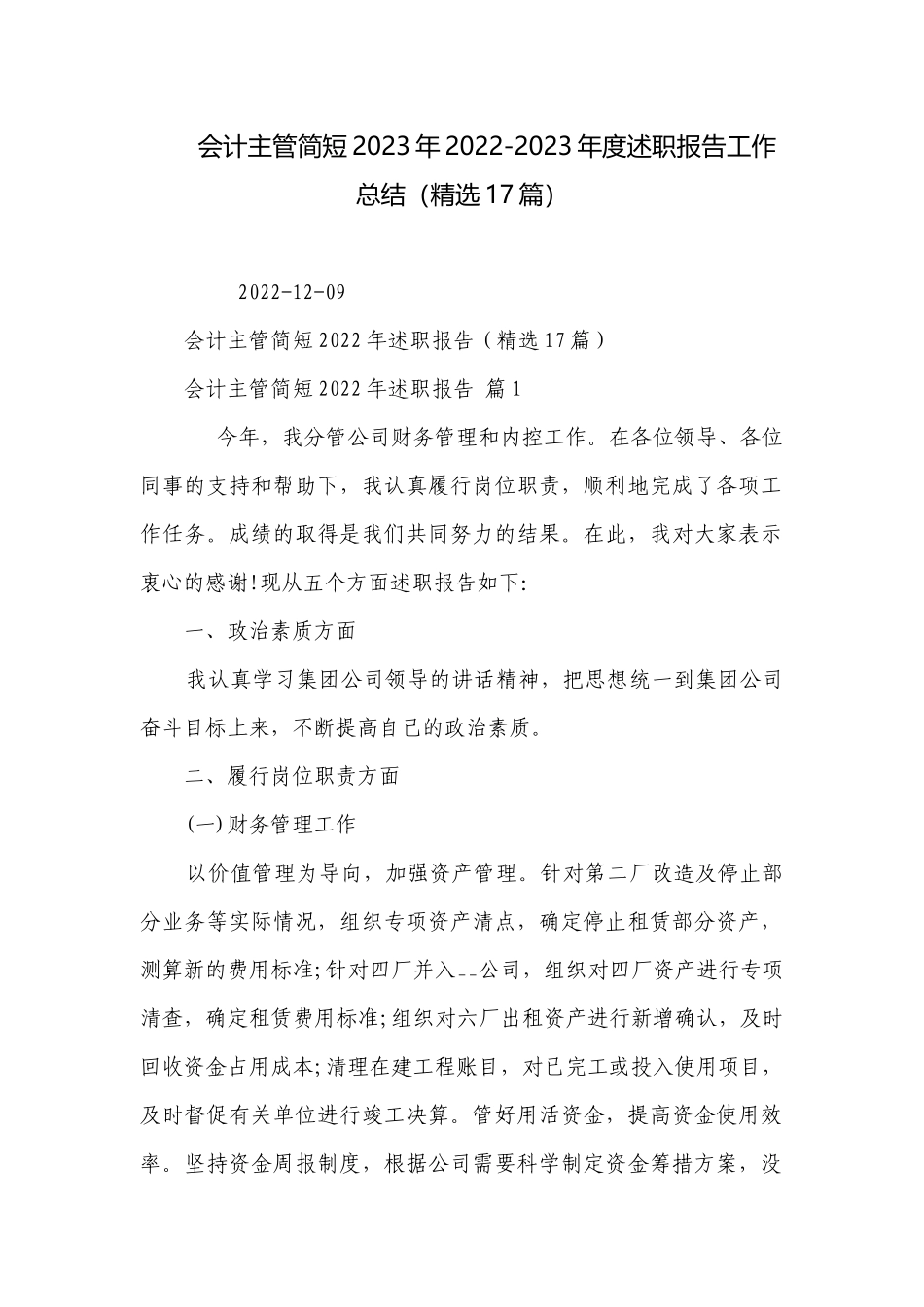 会计主管简短2023年2022-2023年度述职报告工作总结（精选17篇）.docx_第1页