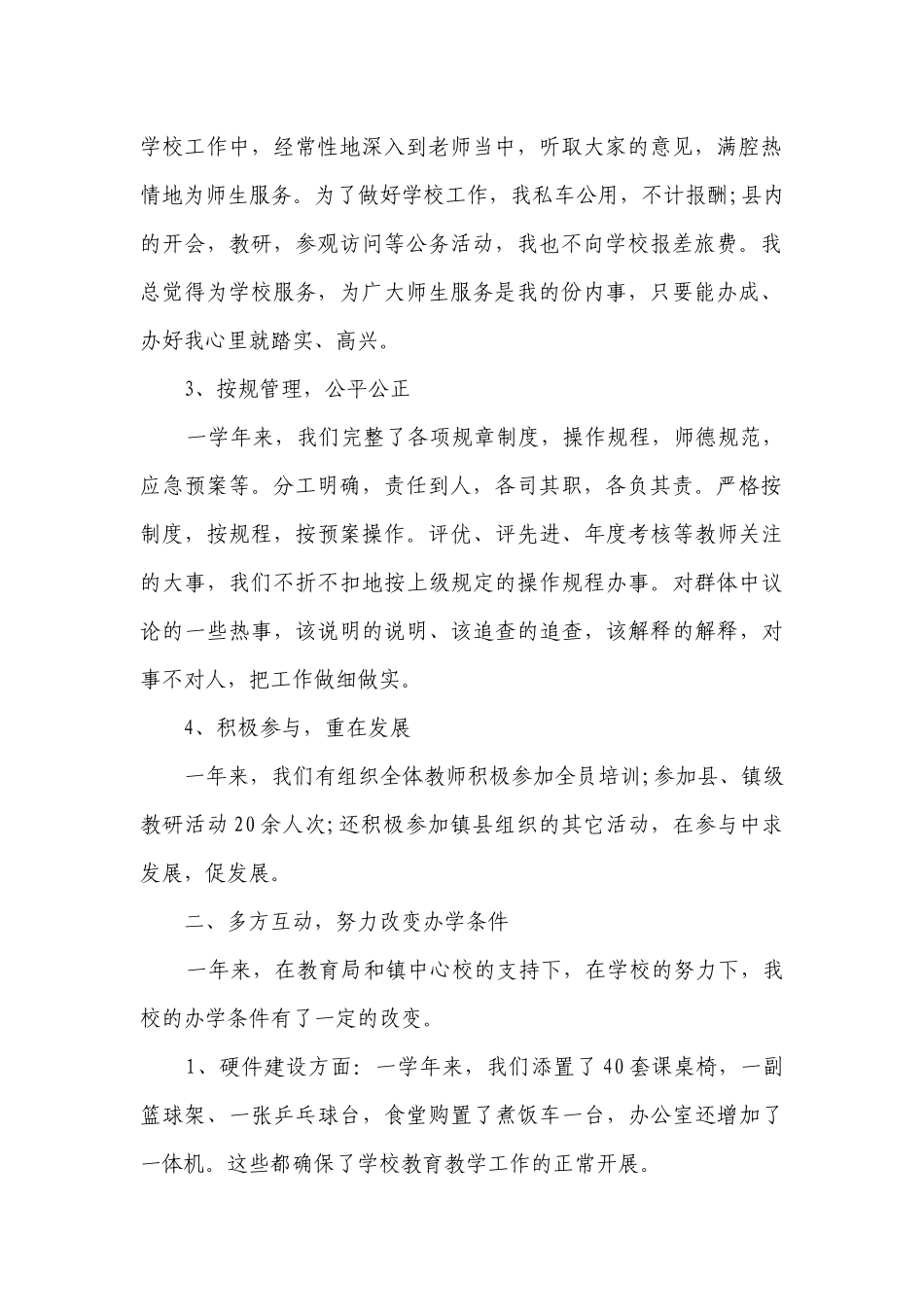 最新小学校长述职述廉报告2023（精选12篇）.docx_第2页
