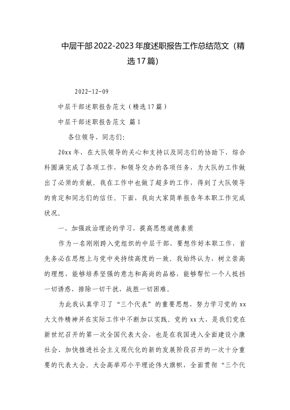 中层干部2022-2023年度述职报告工作总结范文（精选17篇）.docx_第1页