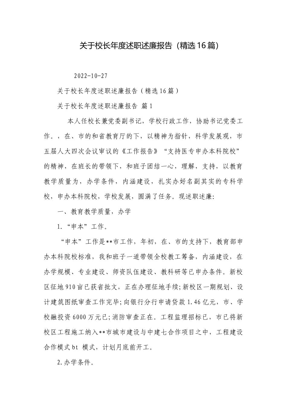 关于校长年度述职述廉报告（精选16篇）.docx_第1页