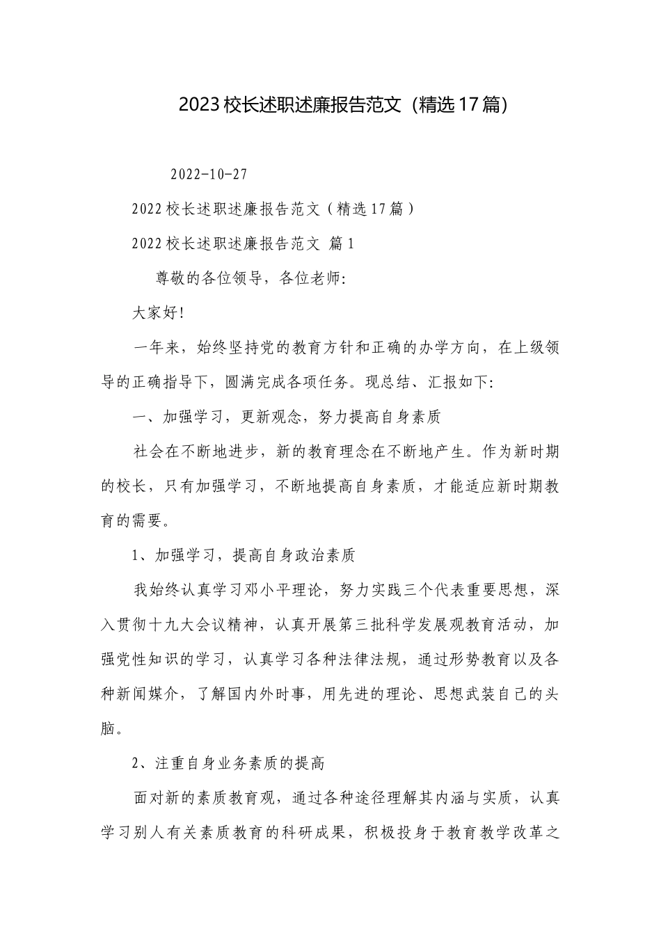 2023校长述职述廉报告范文（精选17篇）.docx_第1页
