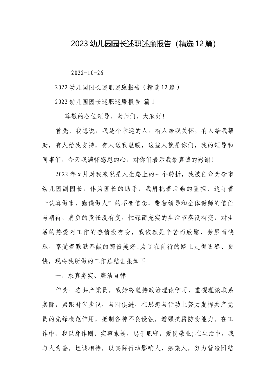 2023幼儿园园长述职述廉报告（精选12篇）.docx_第1页