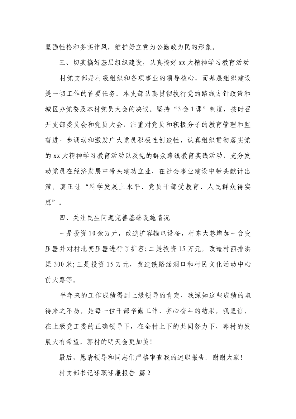 村支部书记述职述廉报告（精选16篇）.docx_第3页
