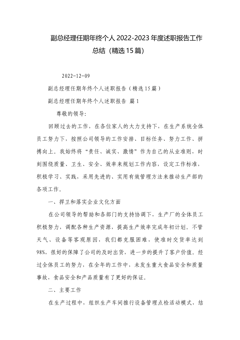 副总经理任期年终个人2022-2023年度述职报告工作总结（精选15篇）.docx_第1页