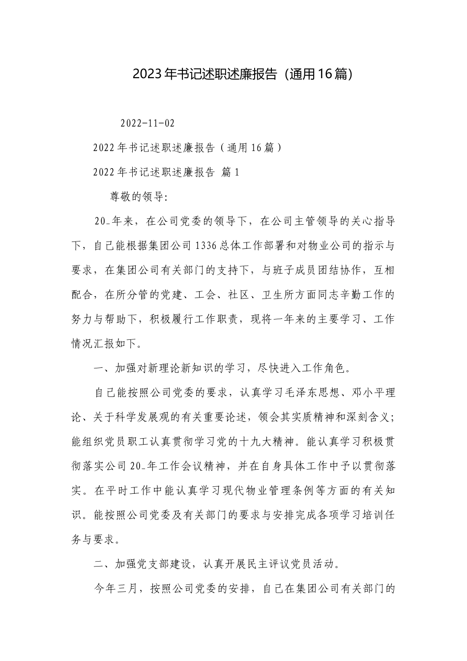 2023年书记述职述廉报告（通用16篇）.docx_第1页