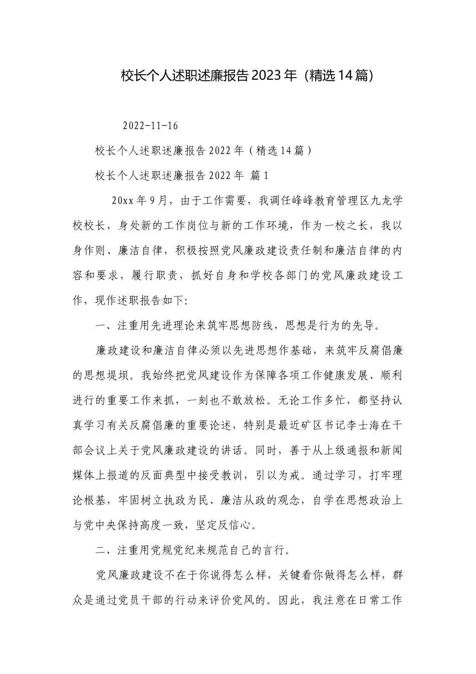校长个人述职述廉报告2023年（精选14篇）.docx_第1页