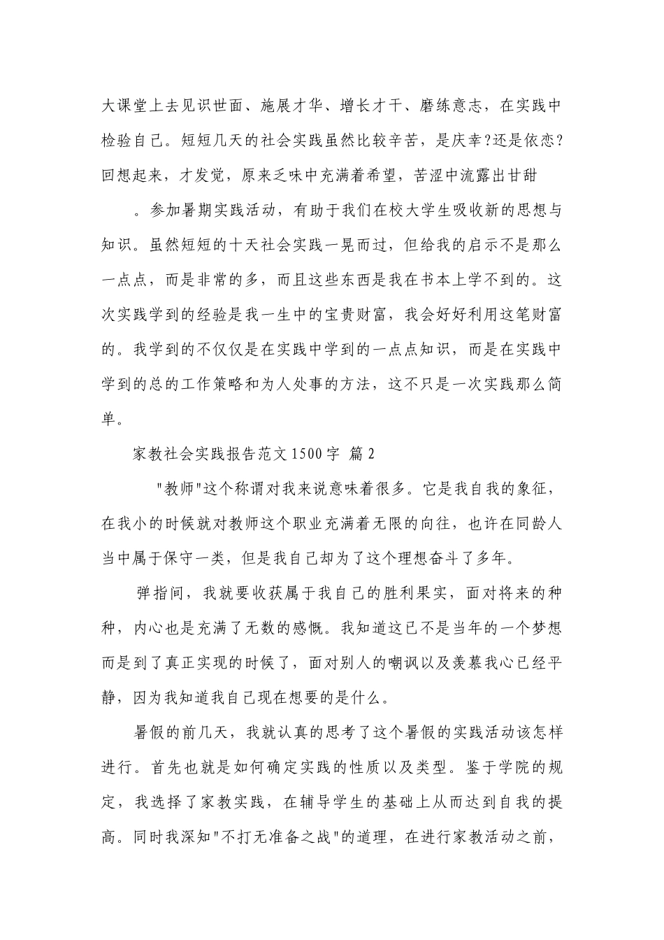 家教社会实践报告范文1500字（通用17篇）_2.docx_第3页