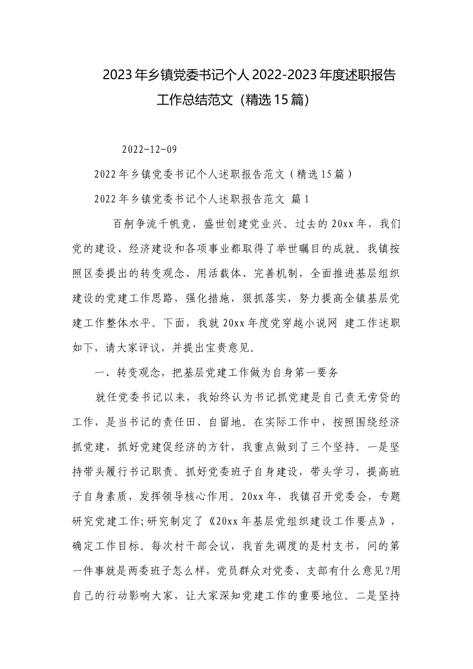 2023年乡镇党委书记个人2022-2023年度述职报告工作总结范文（精选15篇）.docx_第1页