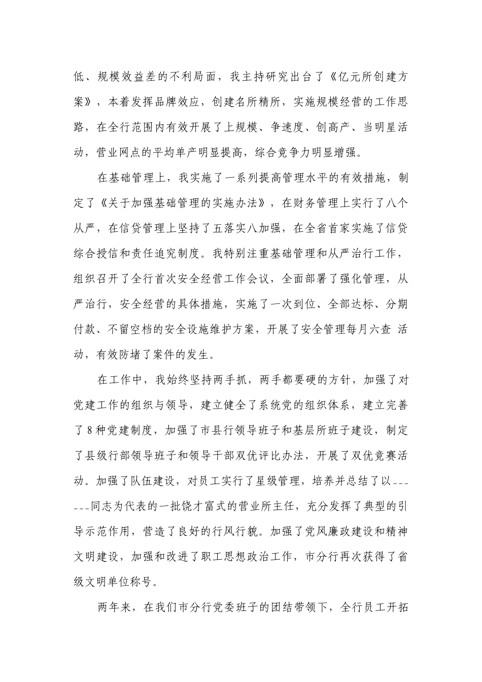 2023农业银行行长2022-2023年度述职报告工作总结（通用15篇）.docx_第3页