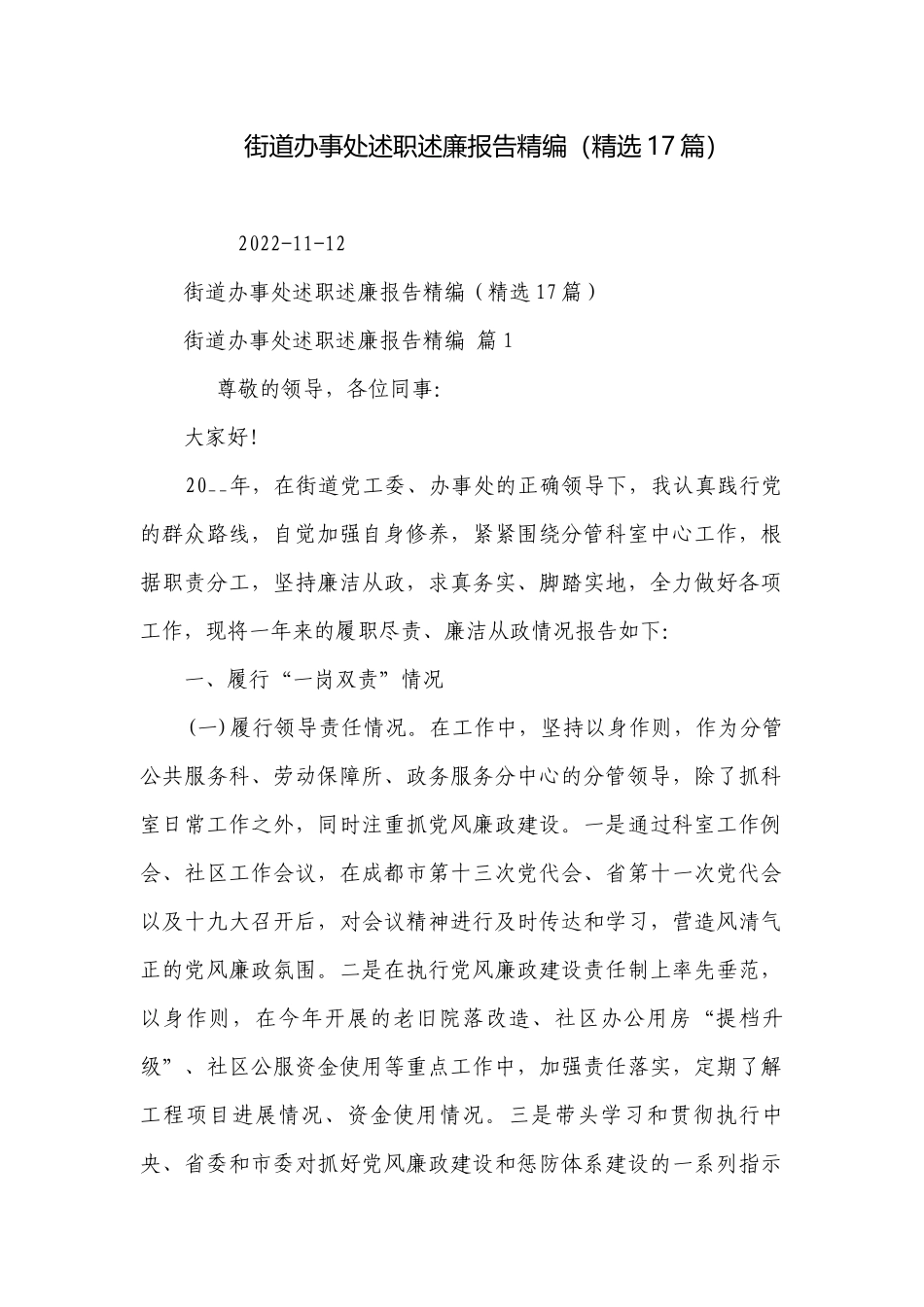 街道办事处述职述廉报告精编（精选17篇）.docx_第1页