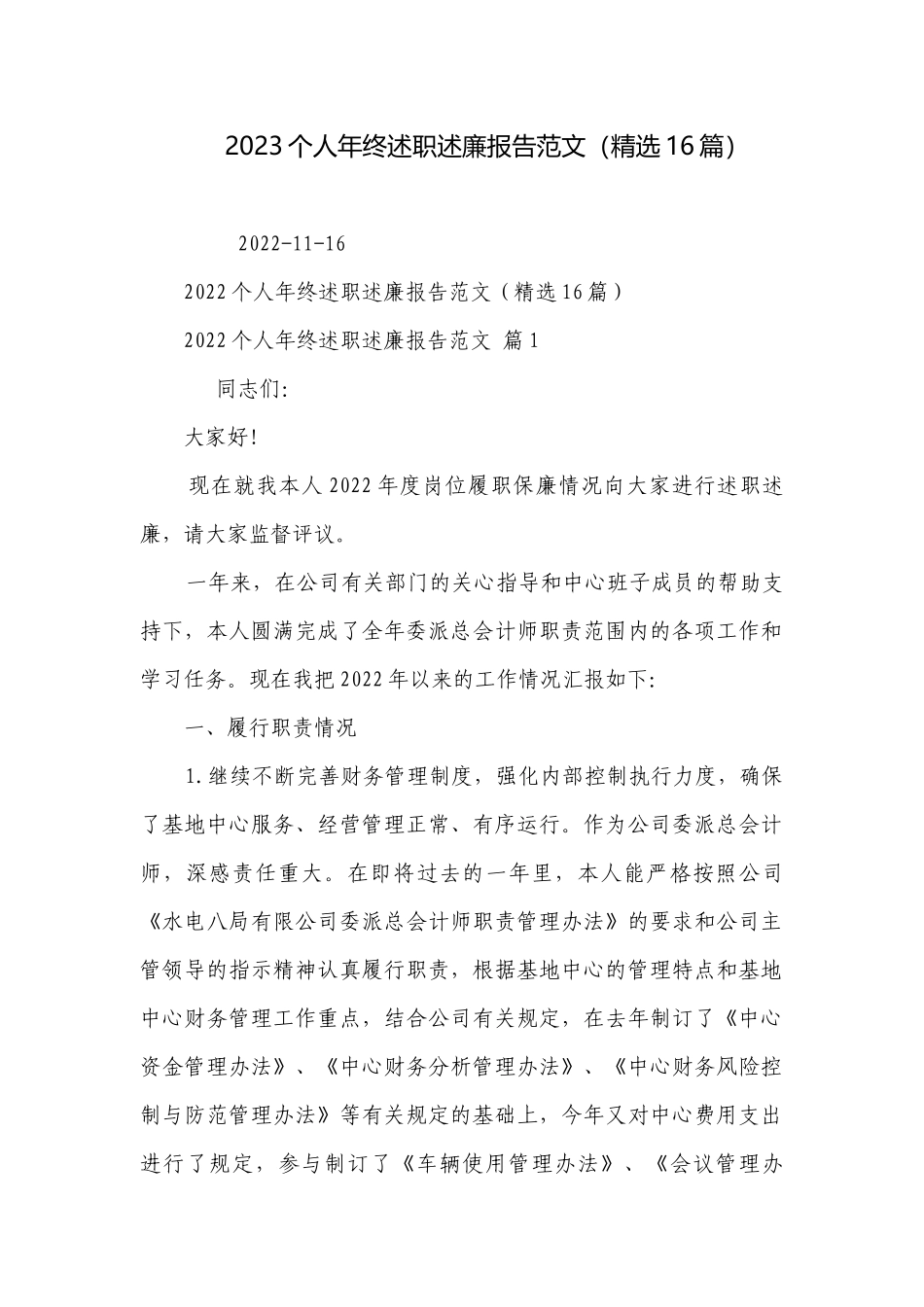 2023个人年终述职述廉报告范文（精选16篇）.docx_第1页
