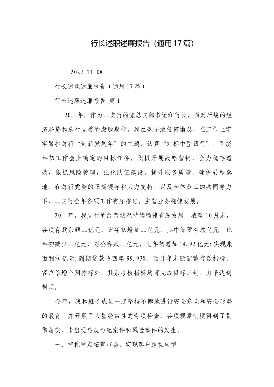 行长述职述廉报告（通用17篇）.docx_第1页