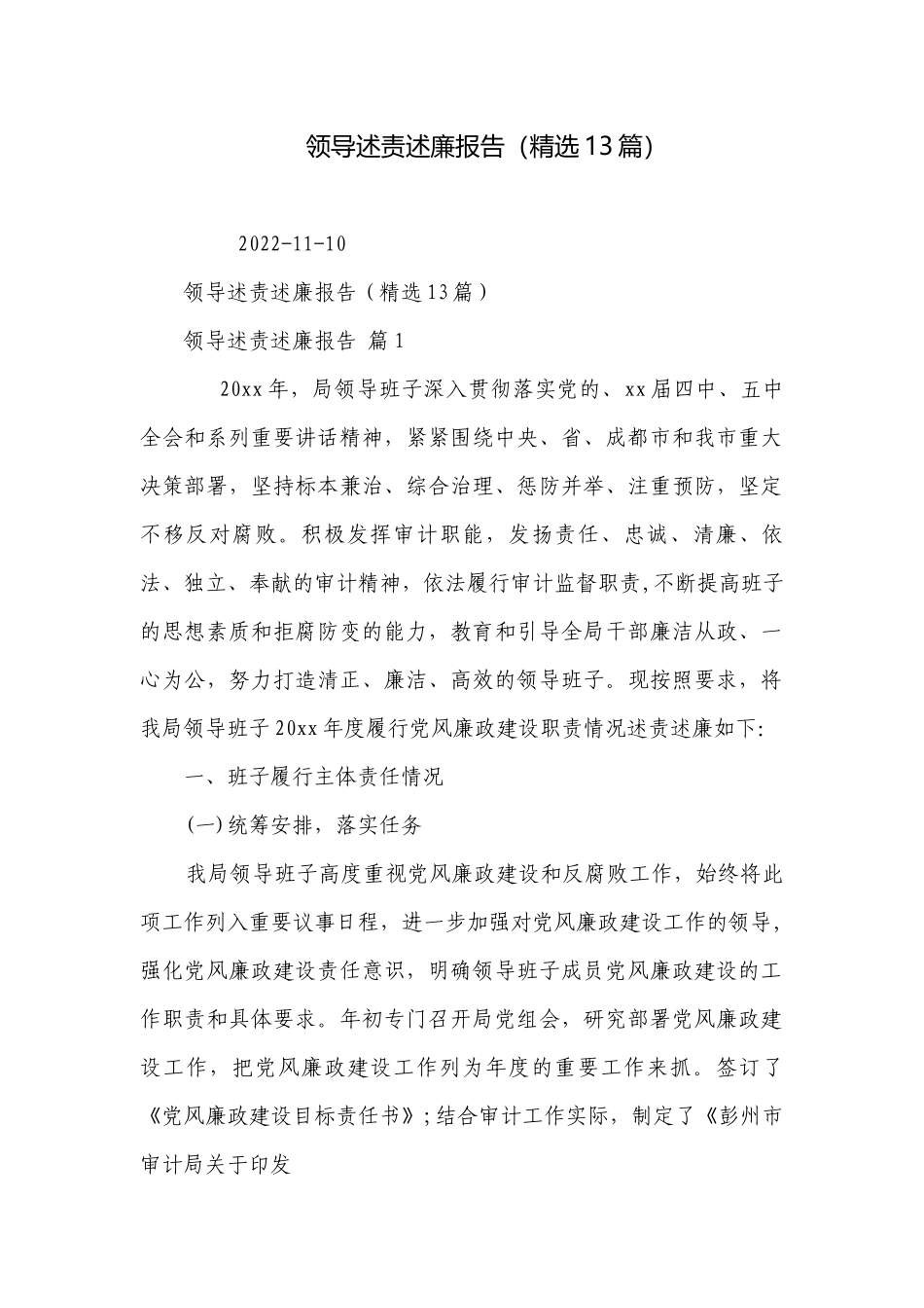 领导述责述廉报告（精选13篇）.docx_第1页