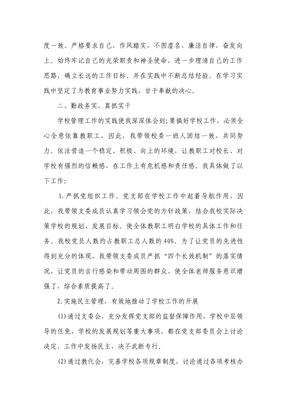 小学校长个人述职述廉报告（精选13篇）.docx_第2页