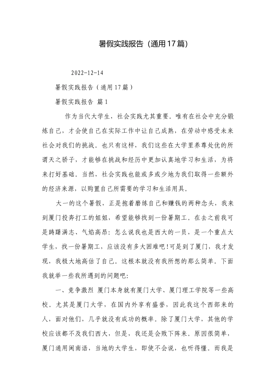暑假实践报告（通用17篇）_1.docx_第1页