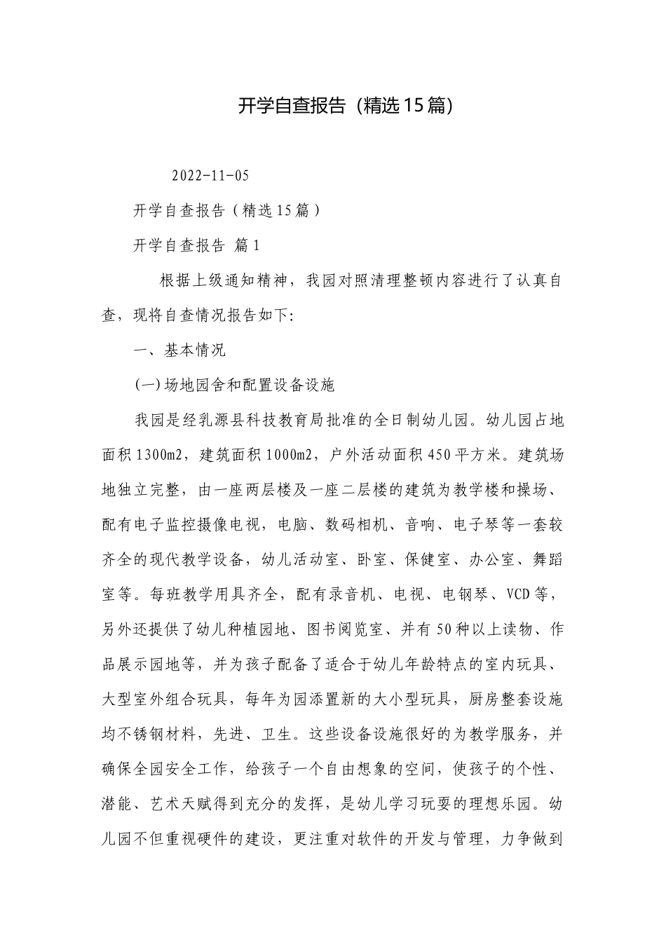 开学自查报告（精选15篇）.docx_第1页