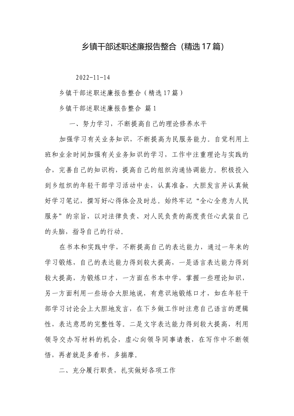 乡镇干部述职述廉报告整合（精选17篇）.docx_第1页