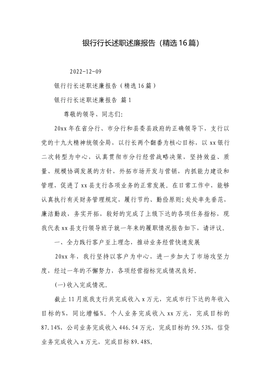 银行行长述职述廉报告（精选16篇）.docx_第1页