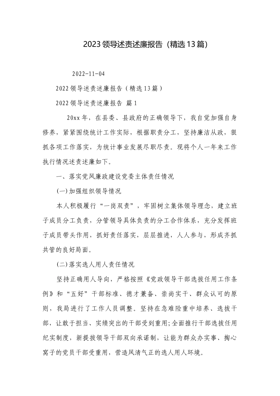 2023领导述责述廉报告（精选13篇）.docx_第1页
