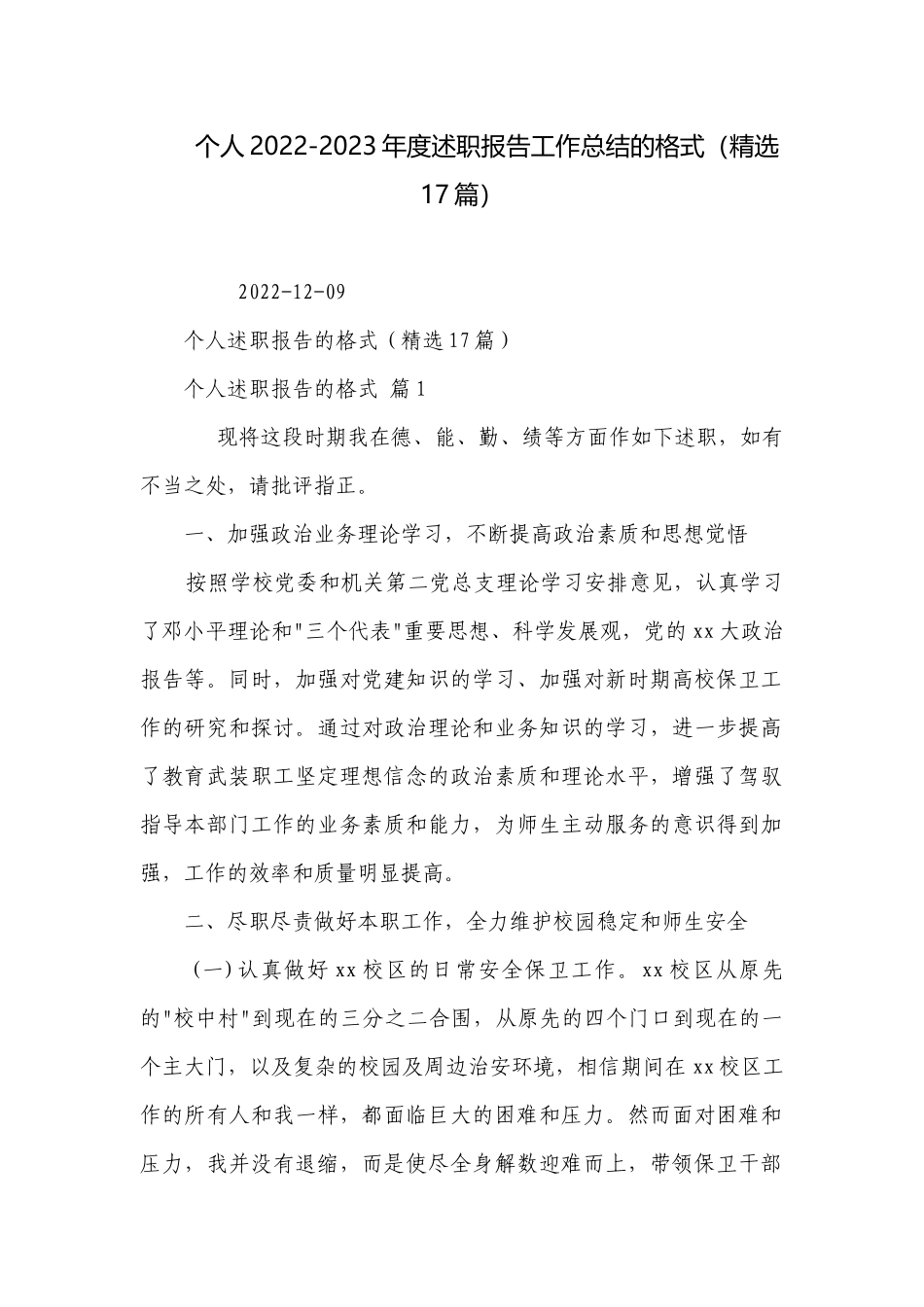 个人2022-2023年度述职报告工作总结的格式（精选17篇）.docx_第1页