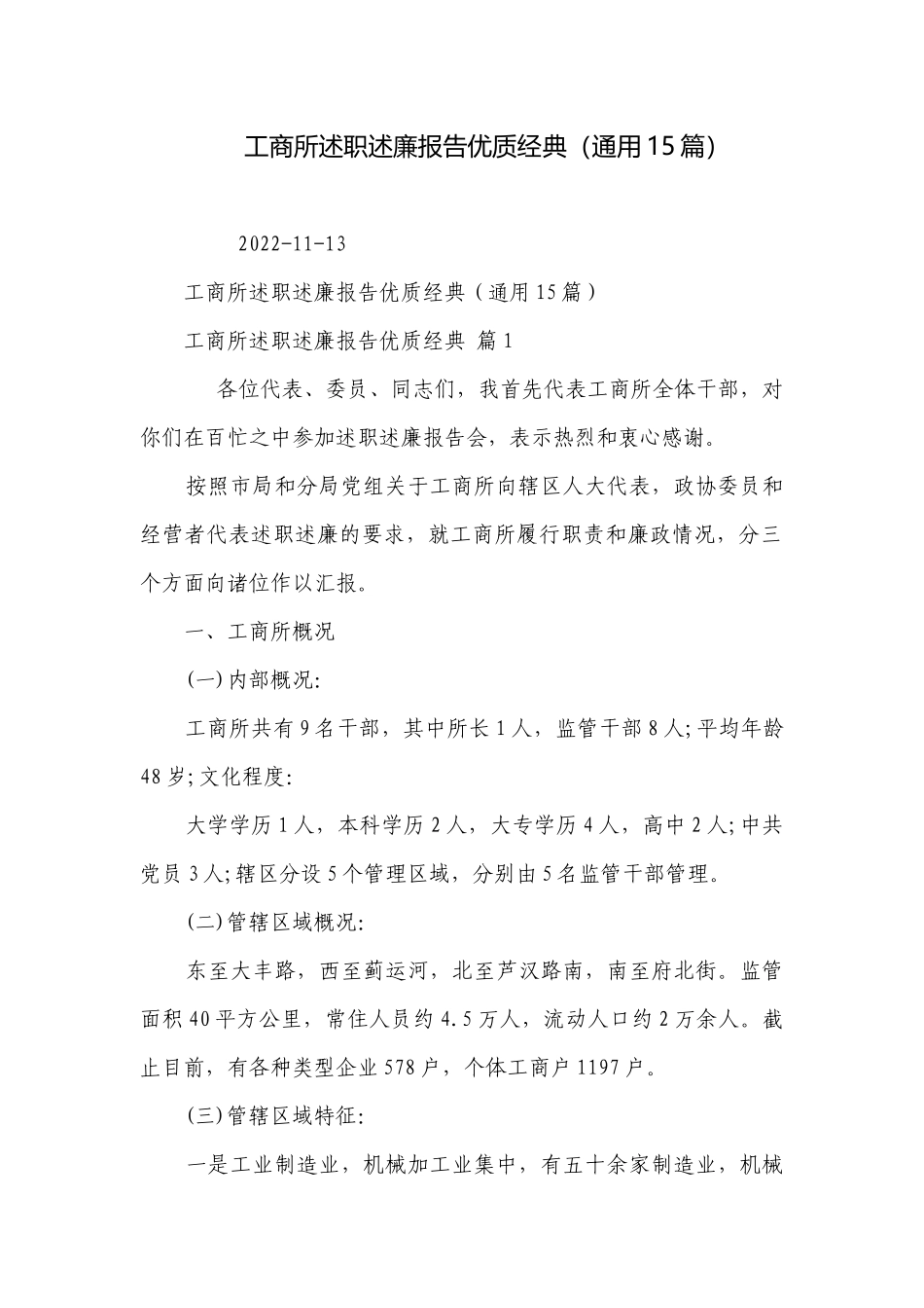 工商所述职述廉报告优质经典（通用15篇）.docx_第1页