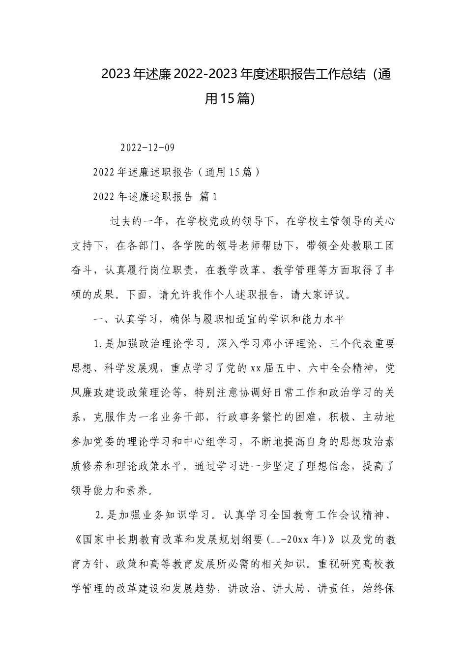 2023年述廉2022-2023年度述职报告工作总结（通用15篇）.docx_第1页