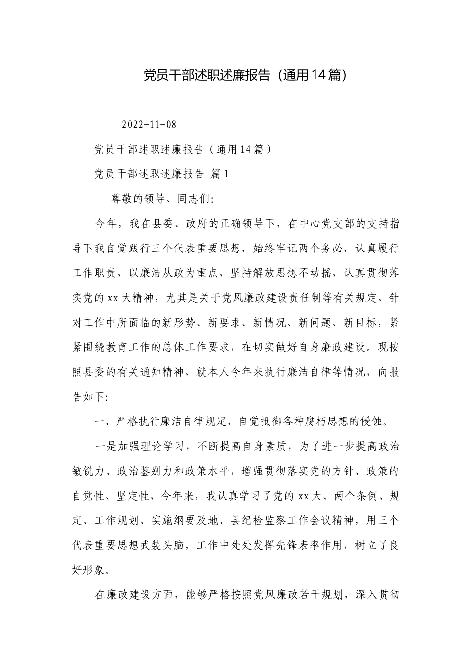 党员干部述职述廉报告（通用14篇）.docx_第1页