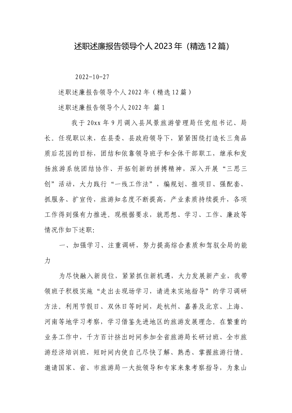 述职述廉报告领导个人2023年（精选12篇）.docx_第1页