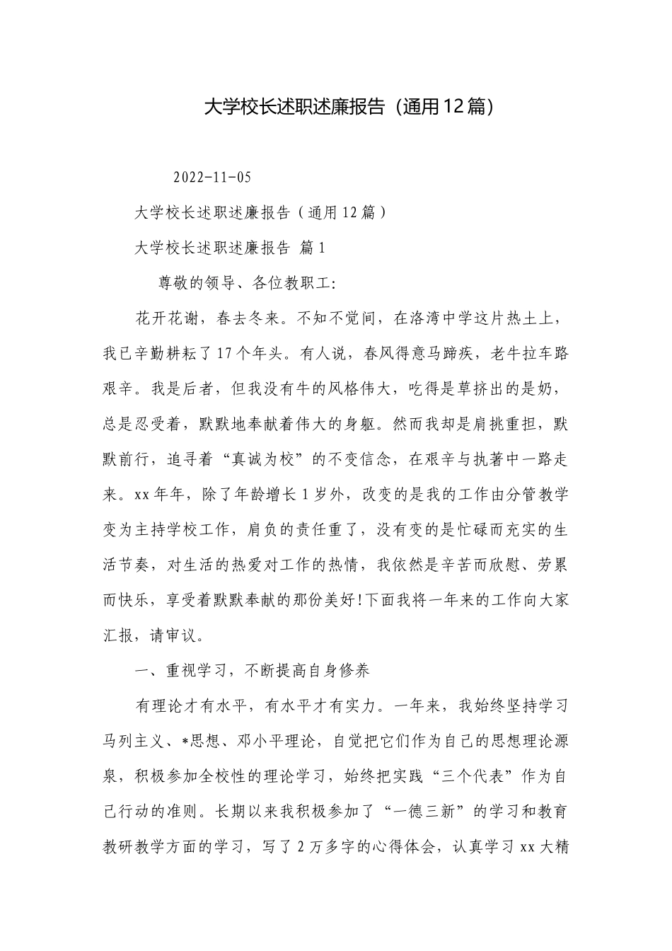 大学校长述职述廉报告（通用12篇）.docx_第1页