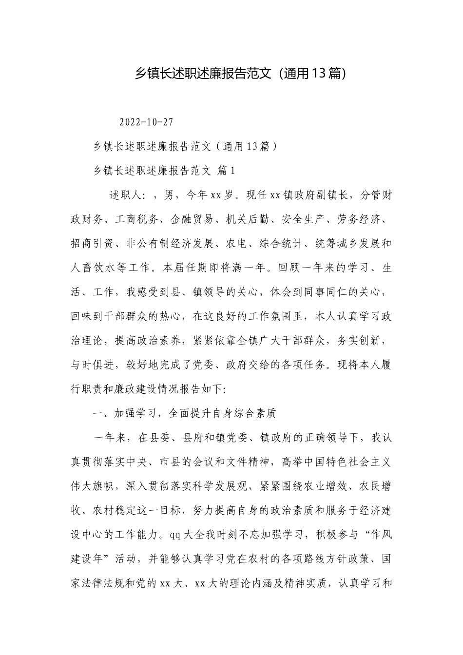 乡镇长述职述廉报告范文（通用13篇）.docx_第1页