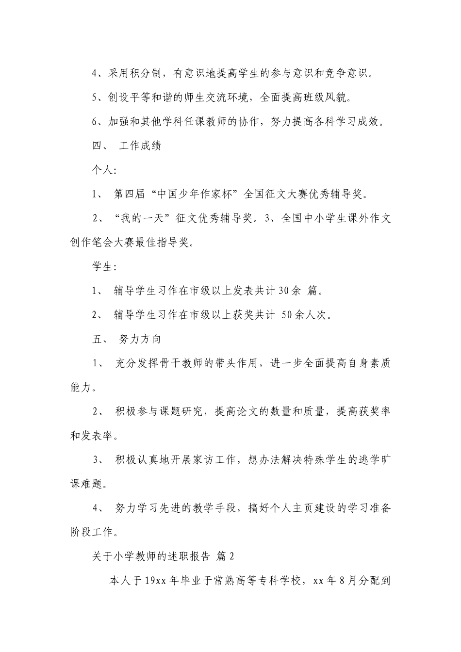 关于小学教师的2022-2023年度述职报告工作总结（精选17篇）.docx_第3页