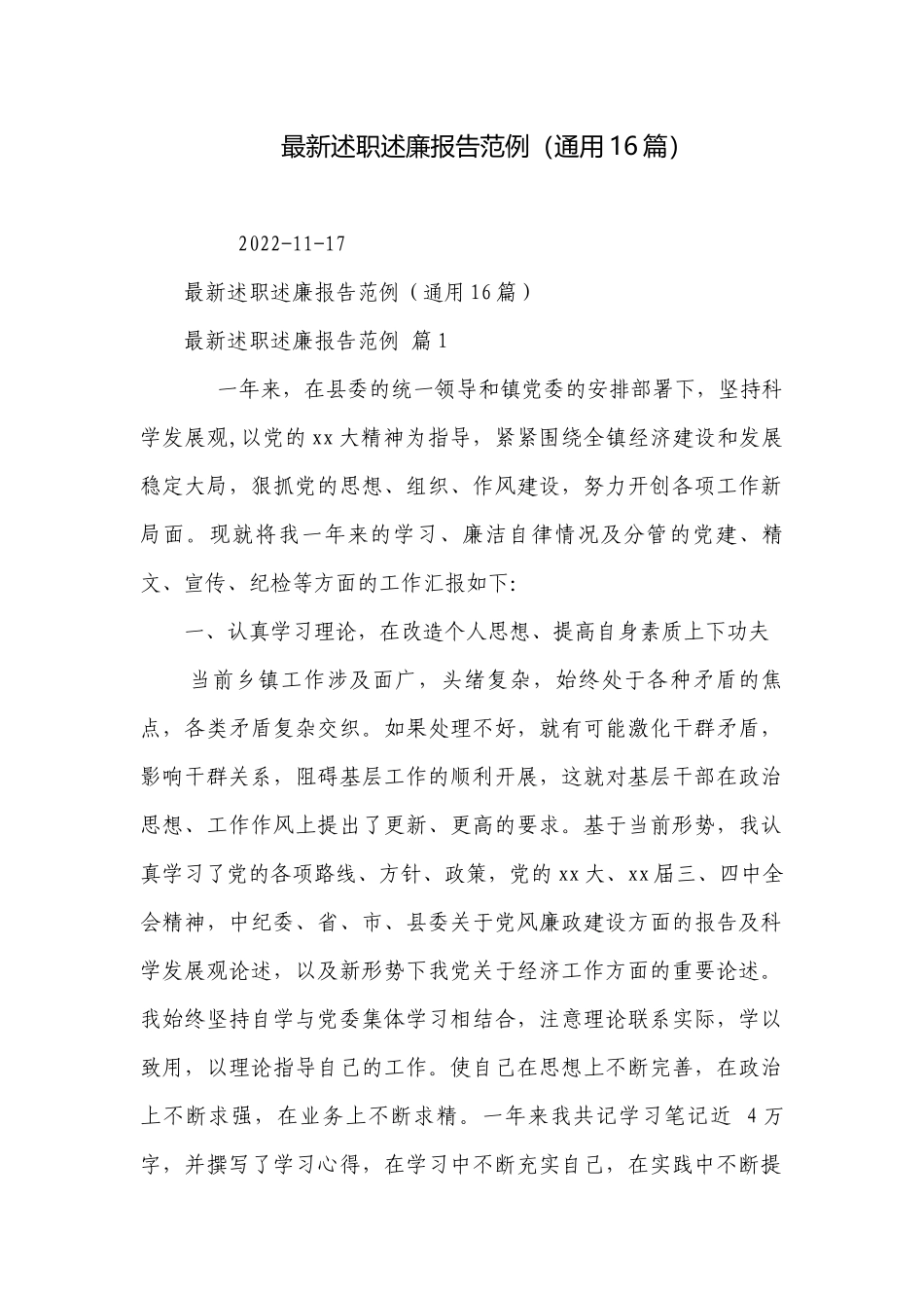 最新述职述廉报告范例（通用16篇）.docx_第1页