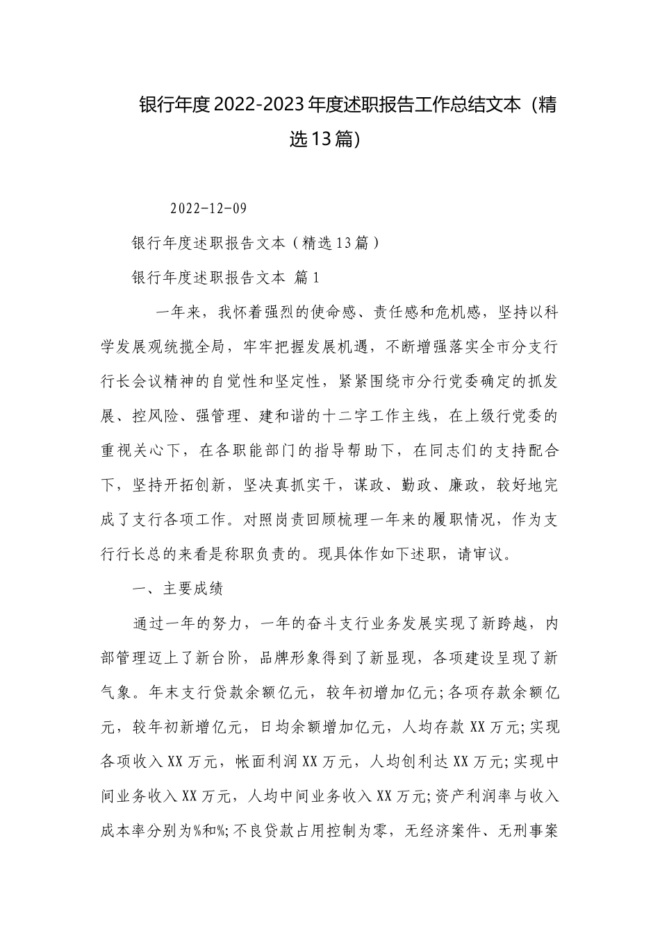 银行年度2022-2023年度述职报告工作总结文本（精选13篇）.docx_第1页