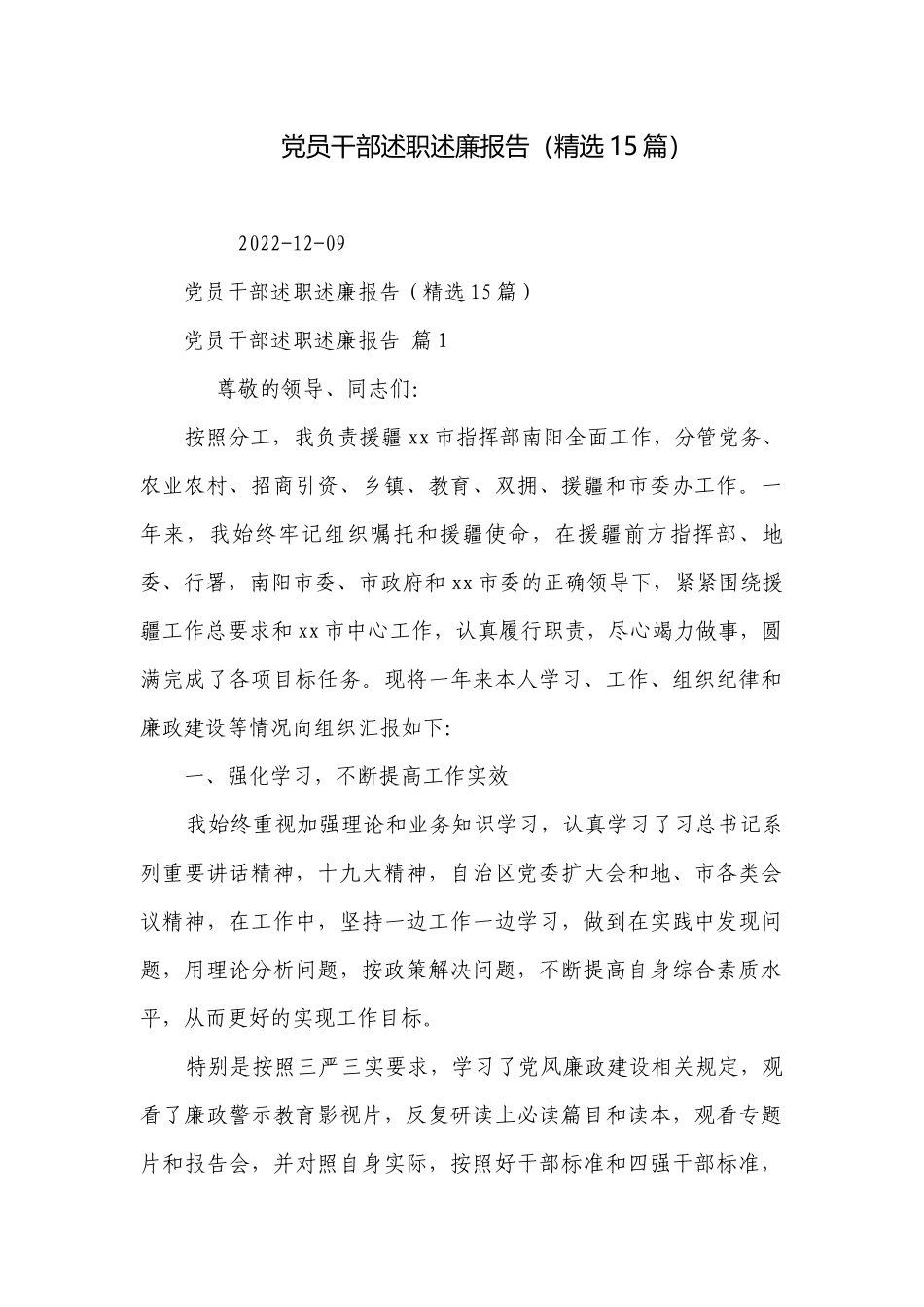党员干部述职述廉报告（精选15篇）.docx_第1页