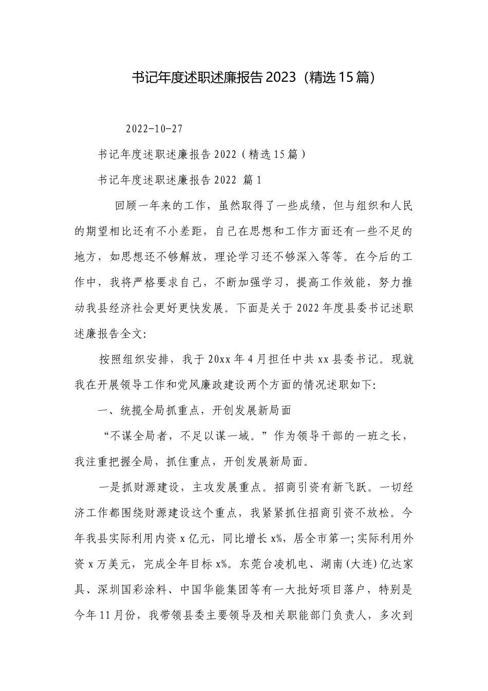 书记年度述职述廉报告2023（精选15篇）.docx_第1页