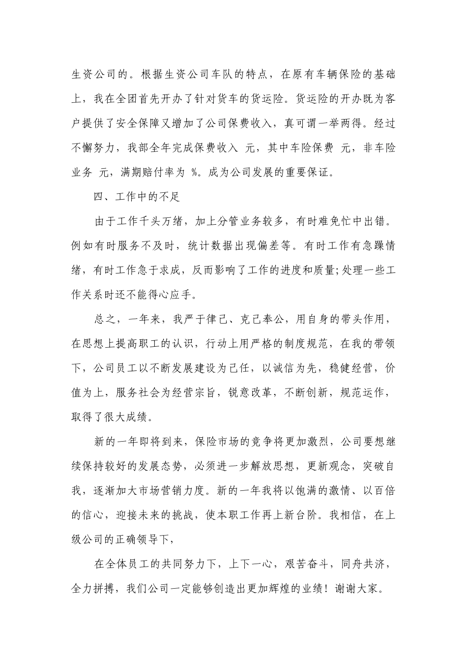 2023保险公司2022-2023年度述职报告工作总结范文（通用14篇）.docx_第3页