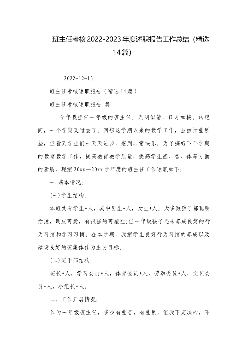 班主任考核2022-2023年度述职报告工作总结（精选14篇）.docx_第1页