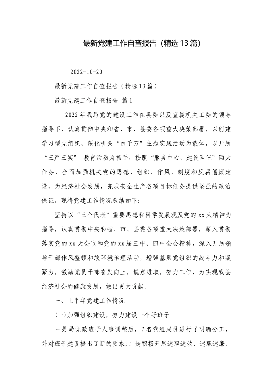 最新党建工作自查报告（精选13篇）.docx_第1页