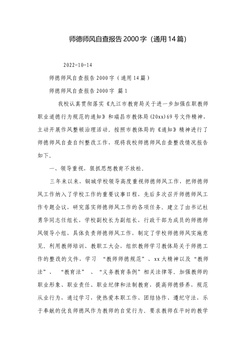 师德师风自查报告2000字（通用14篇）.docx_第1页