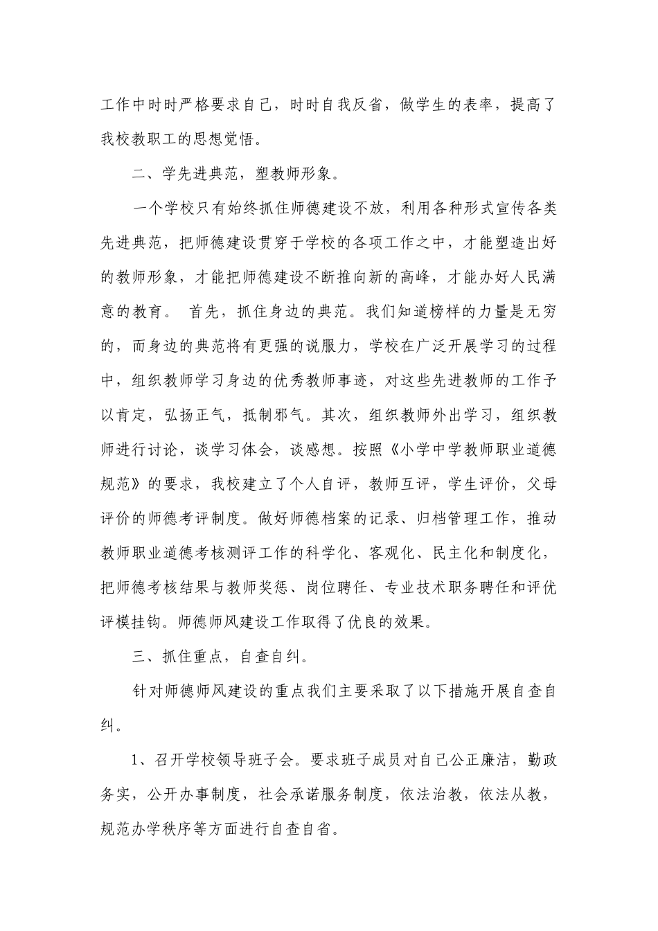 师德师风自查报告2000字（通用14篇）.docx_第2页