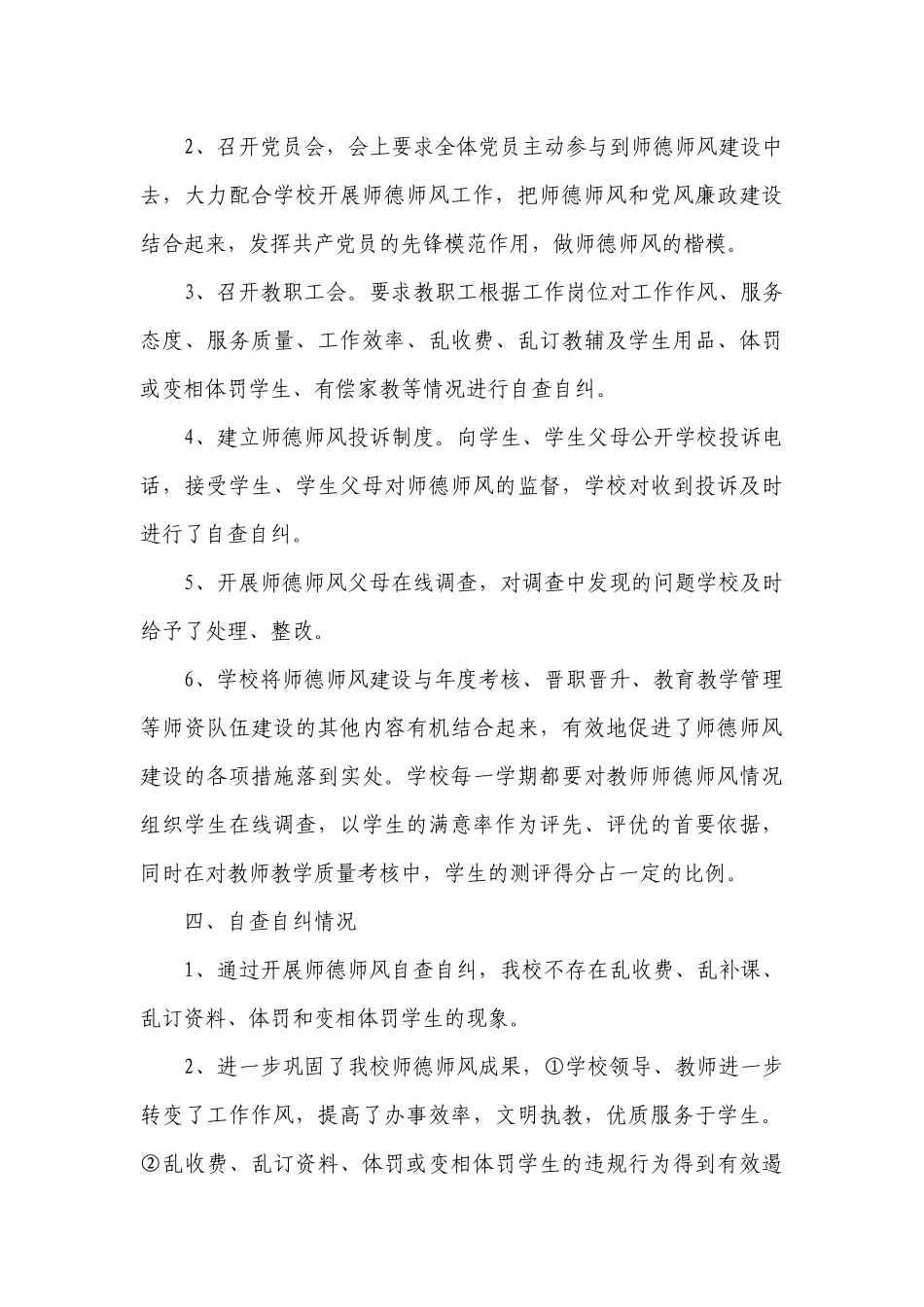 师德师风自查报告2000字（通用14篇）.docx_第3页