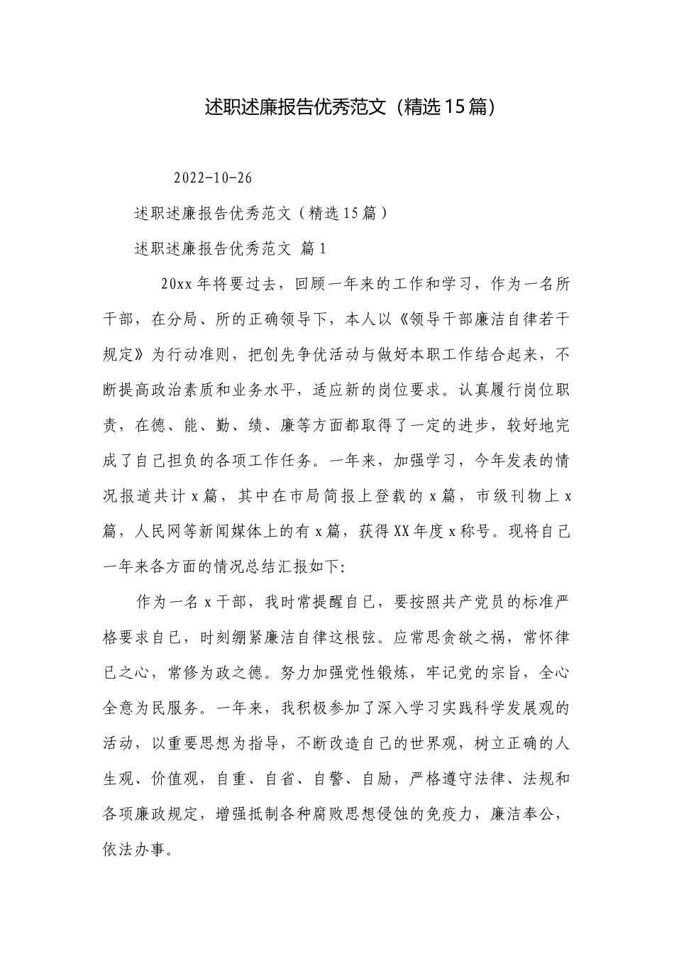 述职述廉报告优秀范文（精选15篇）.docx_第1页