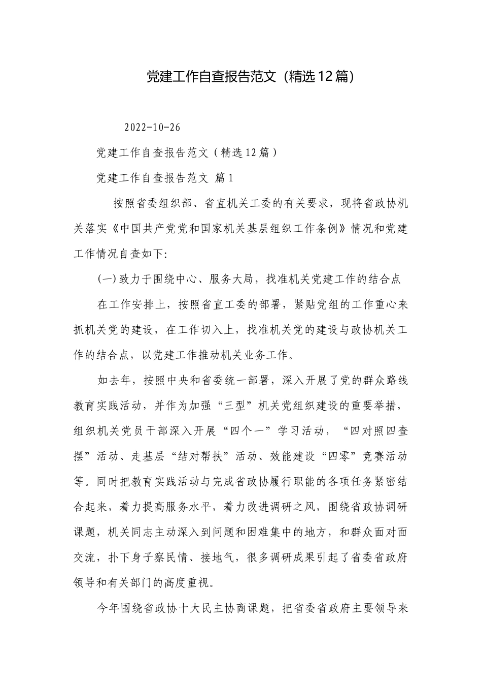 党建工作自查报告范文（精选12篇）.docx_第1页