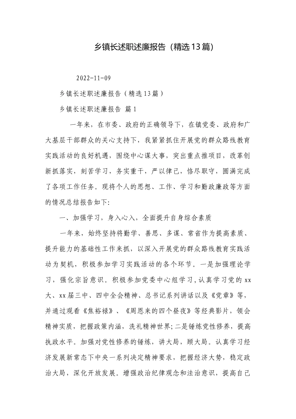 乡镇长述职述廉报告（精选13篇）.docx_第1页