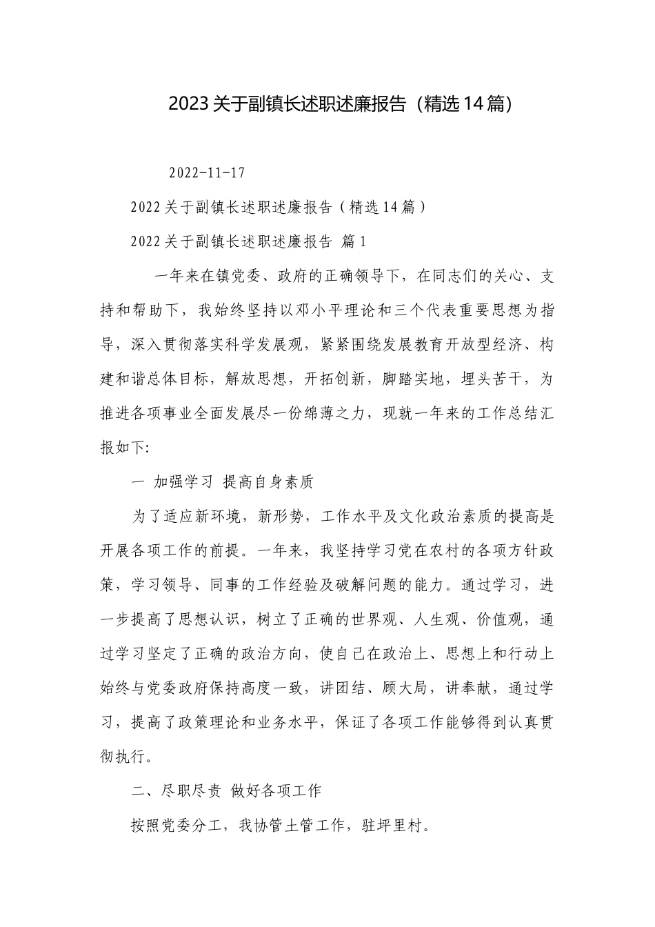 2023关于副镇长述职述廉报告（精选14篇）.docx_第1页
