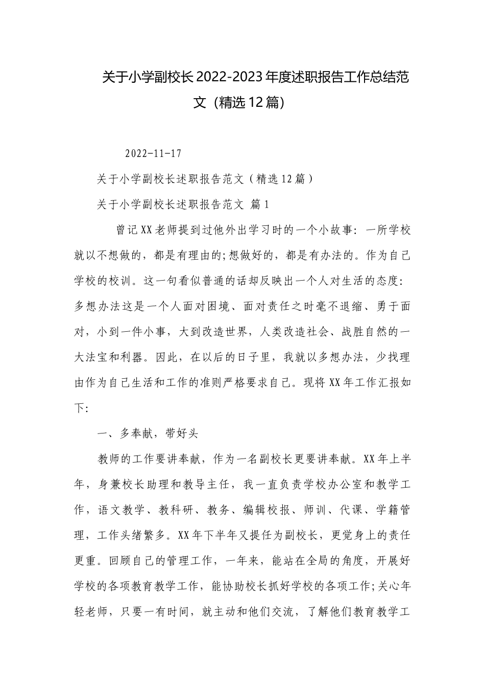 关于小学副校长2022-2023年度述职报告工作总结范文（精选12篇）.docx_第1页