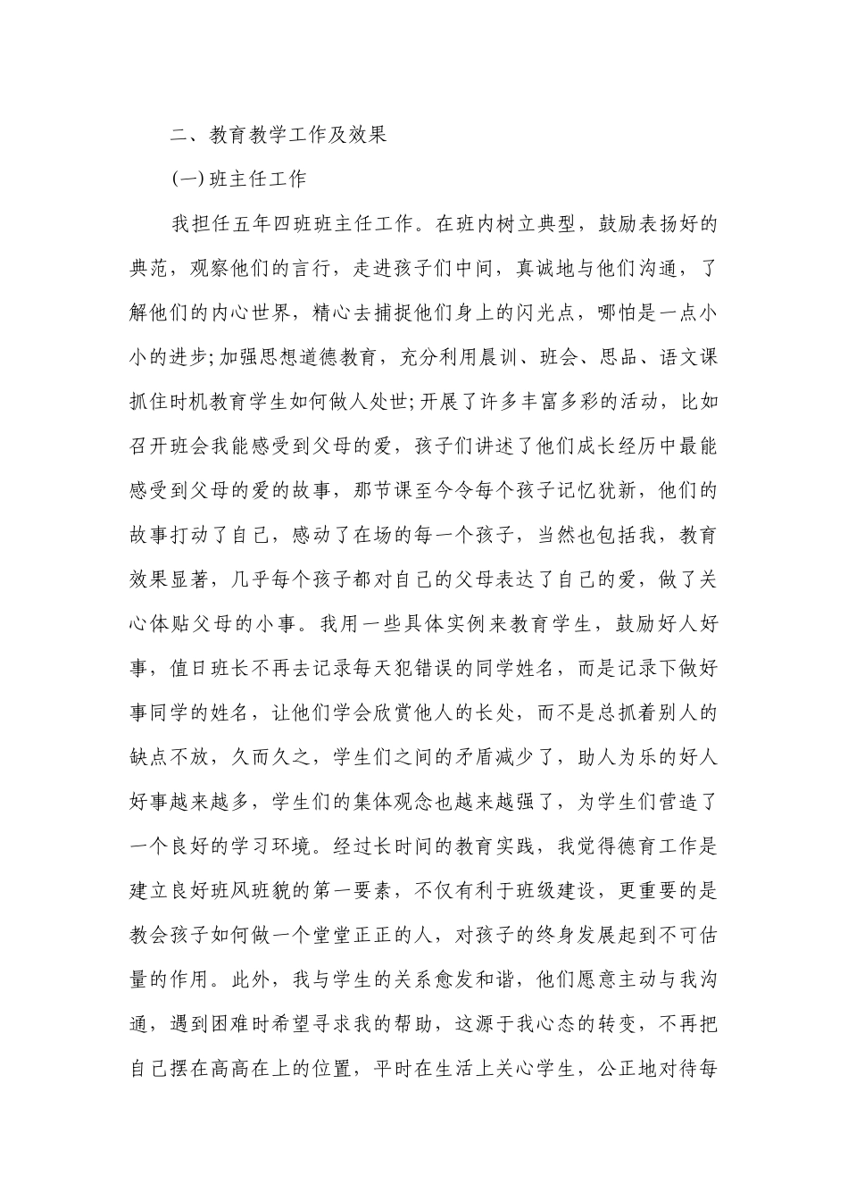 小学教师教学2022-2023年度述职报告工作总结范文（通用15篇）.docx_第2页