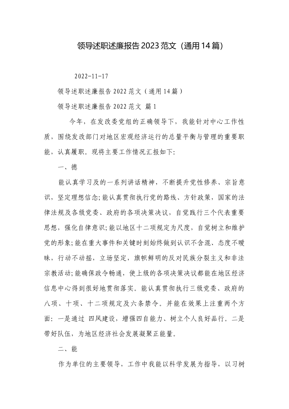 领导述职述廉报告2023范文（通用14篇）.docx_第1页