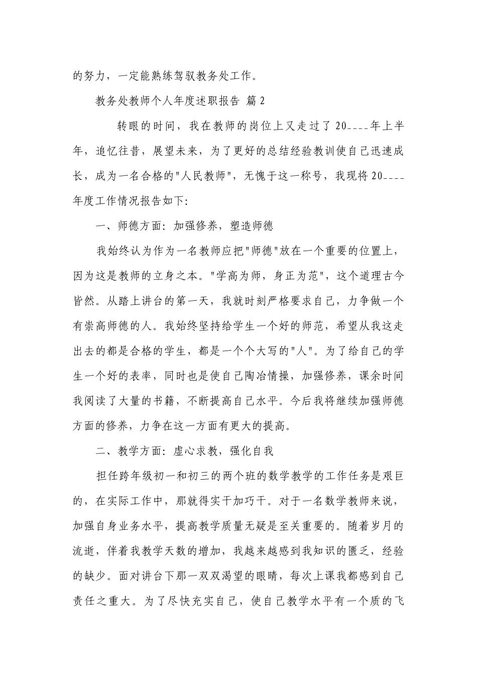 教务处教师个人年度2022-2023年度述职报告工作总结（精选17篇）.docx_第3页